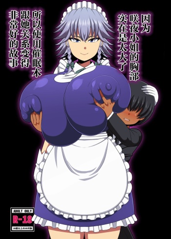 Sakuya-san no Oppai ga Susamajiku Ookikatta no de Saiminjutsu o Tsukatte Totemo Nakayoku Natta Hanashi cover