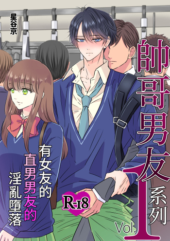 Ikemen kareshi series Vol.1 Kanojo mochi no nonke kareshi ga midara ochi cover