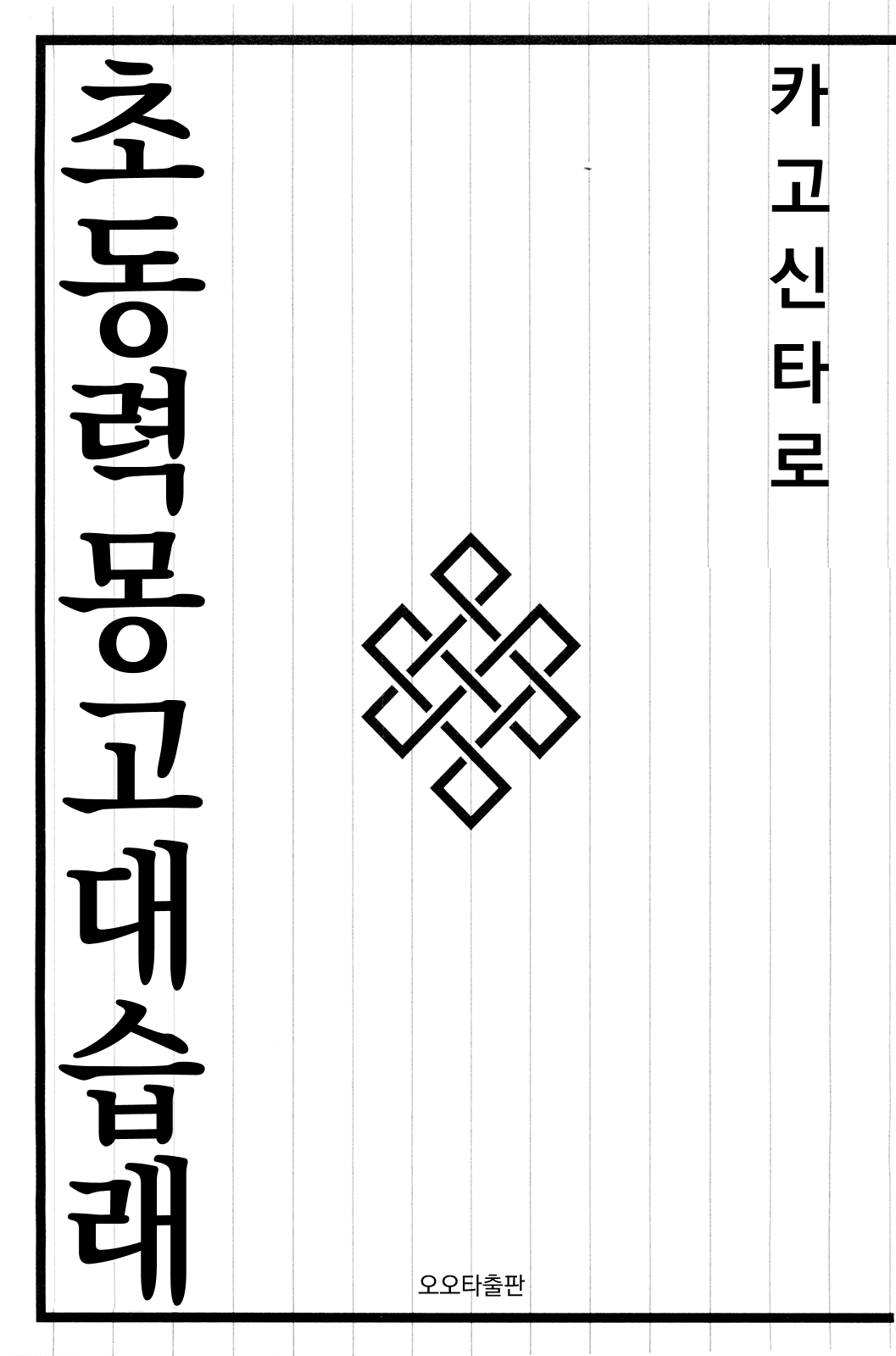 Chou Douryoku Mouko Daishuurai - The Ultra Power Mongol Invasion | 초동력몽고대습래 page 5 full