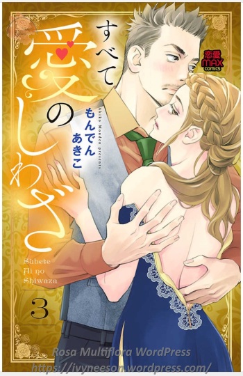 Subete Ai no Shiwaza/愛調教成性俘虜/爱调教成性俘虏/すべて愛のしわざ——もんでんあきこ vol 3（3/3） cover