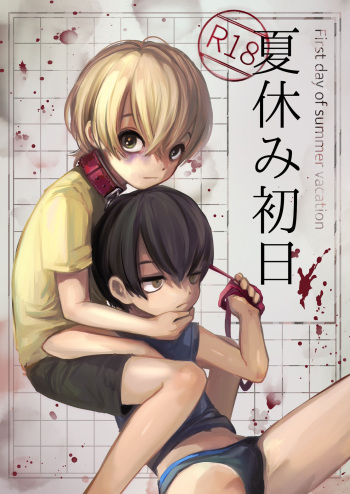 夏休み初日 cover