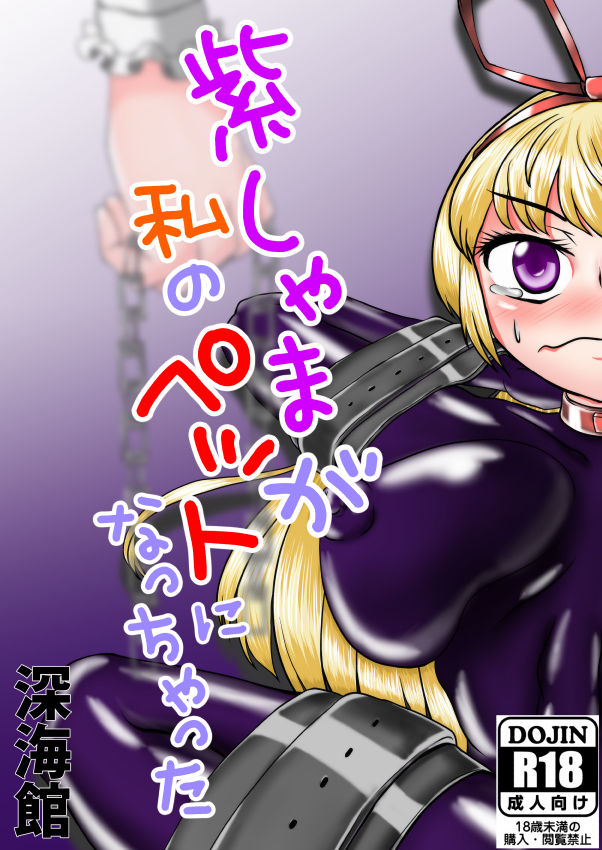 紫しゃまが私のぺットになっちゃった page 1 full