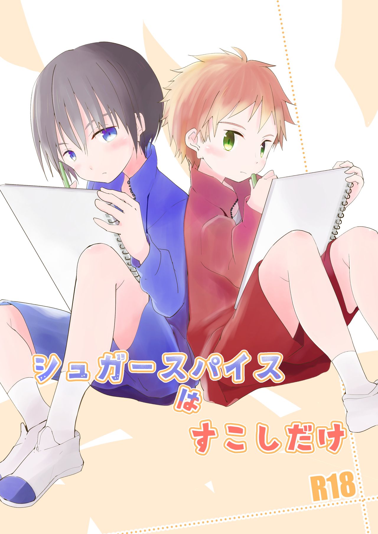 シュガースパイスはすこしだけ page 1 full