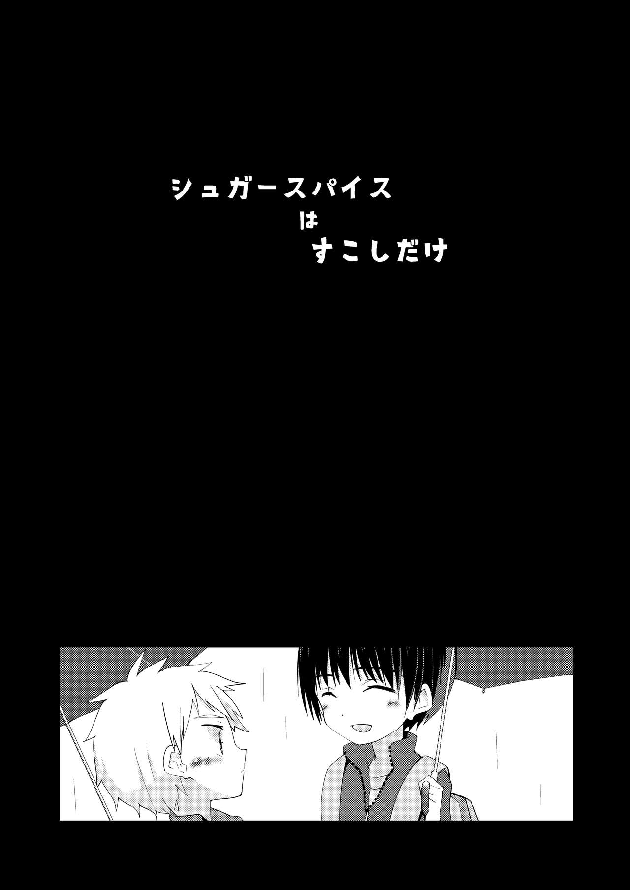 シュガースパイスはすこしだけ page 3 full