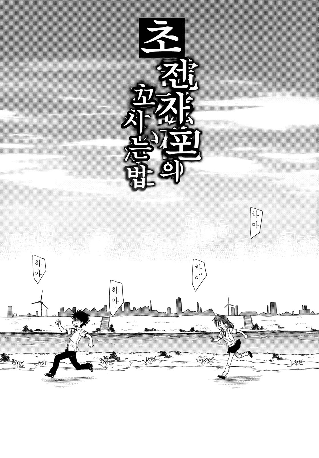 Choudenji Hou no Sasoikata | 초전자포의 꼬시는 법 page 2 full