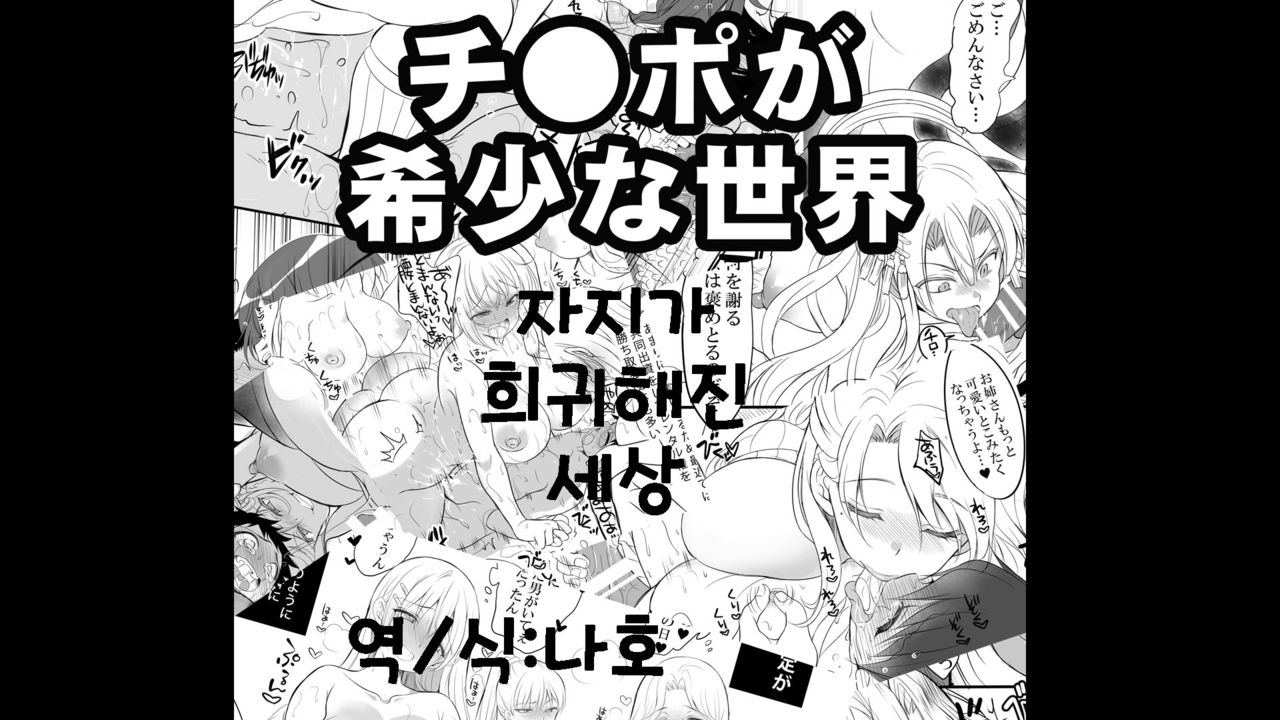 Shin Chinpo no Kishou na Sekai | 자지가 희귀해진 세상 page 1 full