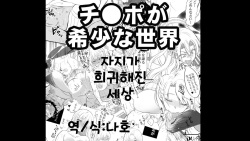 Shin Chinpo no Kishou na Sekai | 자지가 희귀해진 세상