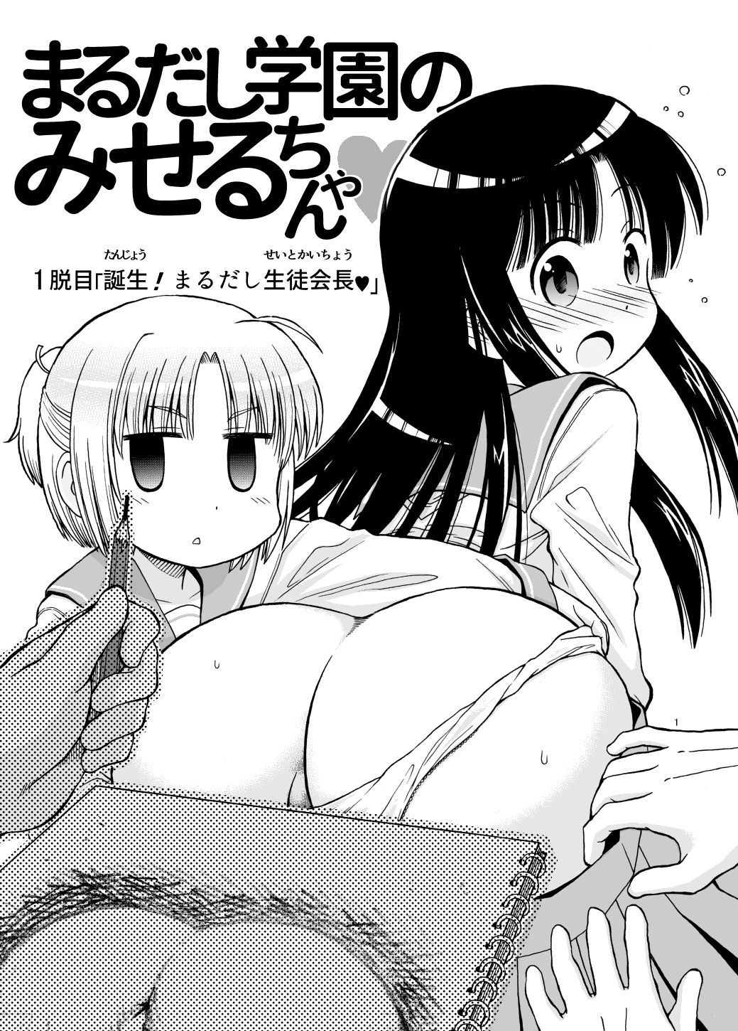 Marudashi Gakuen no Miseru-chan page 1 full