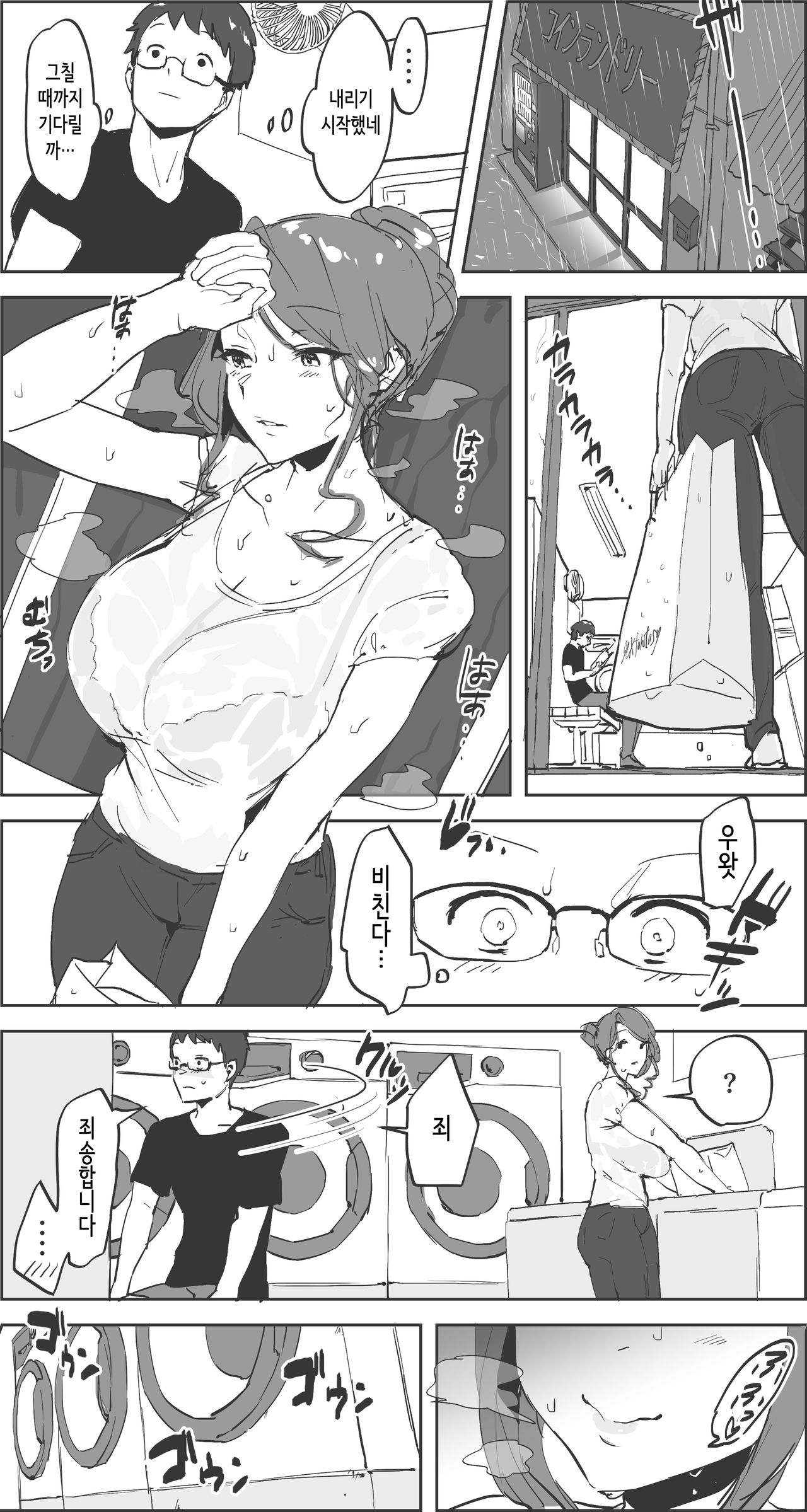 Tsuyu no Coin Laundry | 장마철의 빨래방 page 1 full