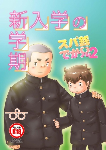 SuperSen Deka Nii 2 Shinnyuugaku no Shingakki cover