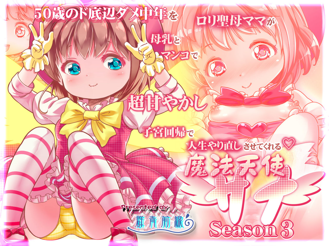 50-sai no Doteihen Dame Chuunen o Loli Seibo Mama ga Bonyuu to Manko de Chou Amayakashi Shikyuu Kaiki de Jinsei Yarinaoshi sasete kureru ~Mahou Tenshi Sana Season 3~ page 1 full