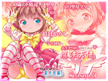 50-sai no Doteihen Dame Chuunen o Loli Seibo Mama ga Bonyuu to Manko de Chou Amayakashi Shikyuu Kaiki de Jinsei Yarinaoshi sasete kureru ~Mahou Tenshi Sana Season 3~ cover
