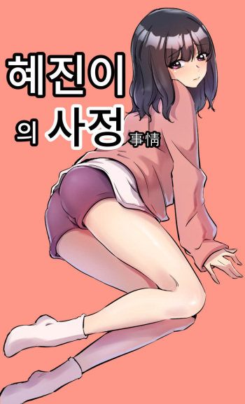 彼女の事情 cover