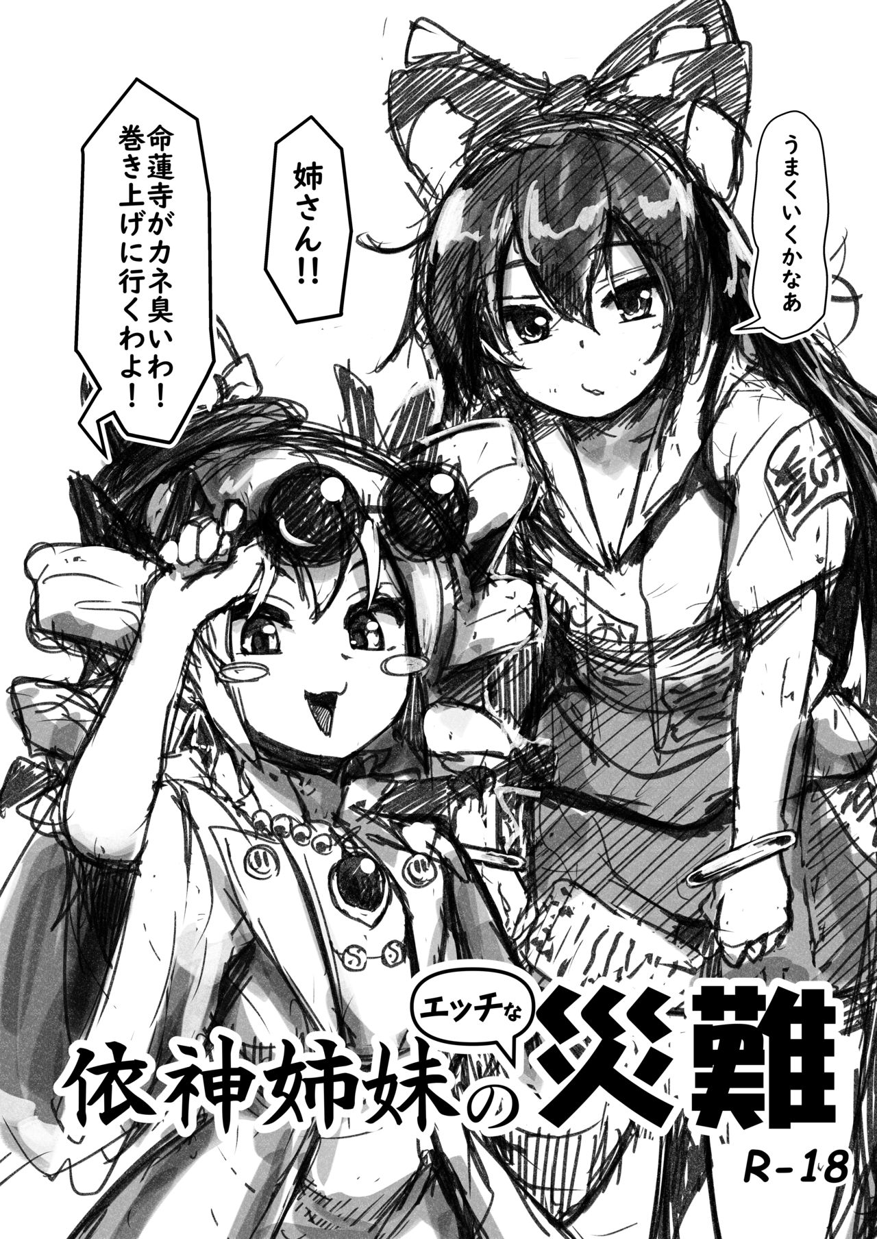 Yorigami Shimai no Ecchi na Sainan page 1 full