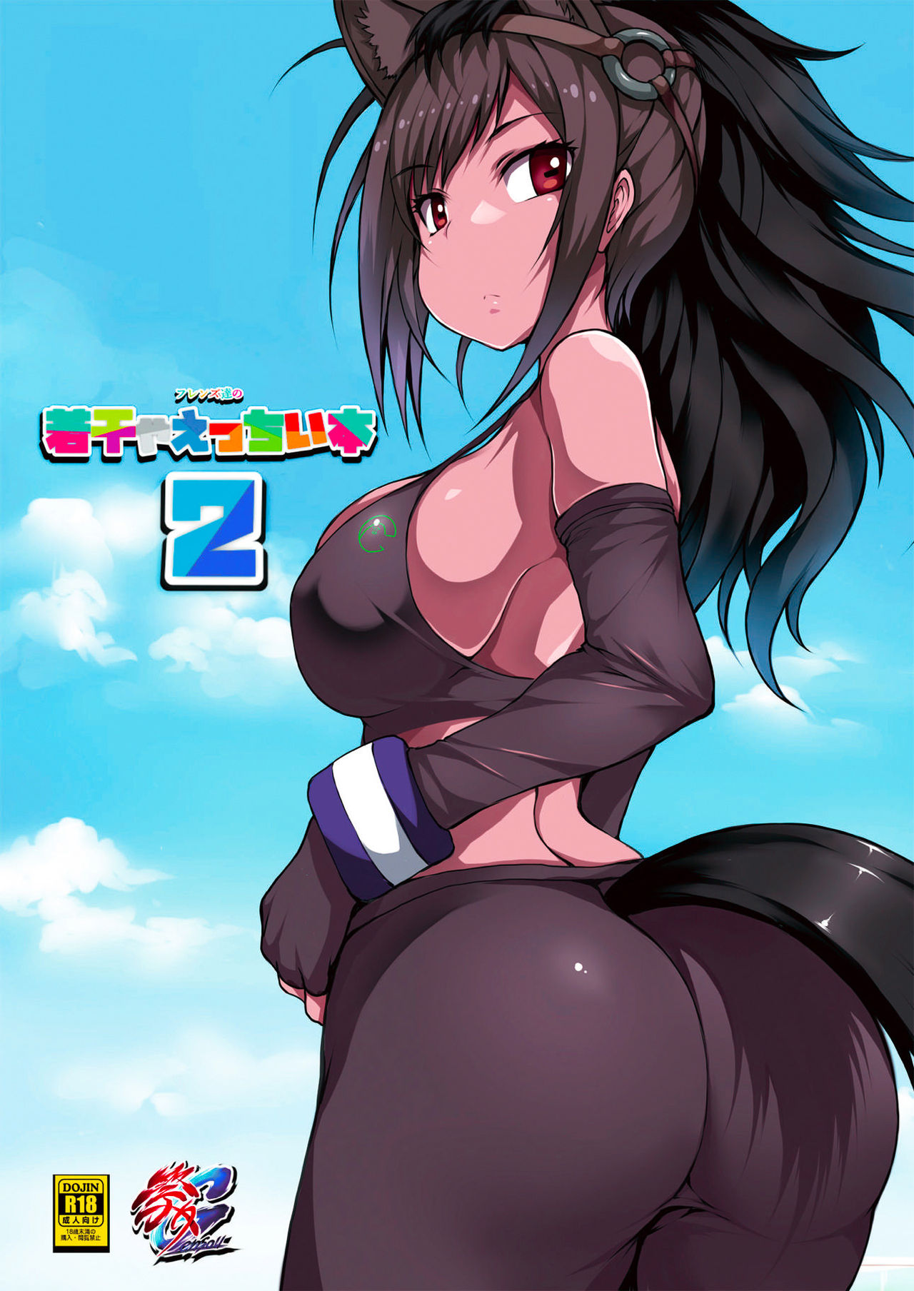 Friends-tachi no Jakkanya Ecchii Hon 2 page 1 full