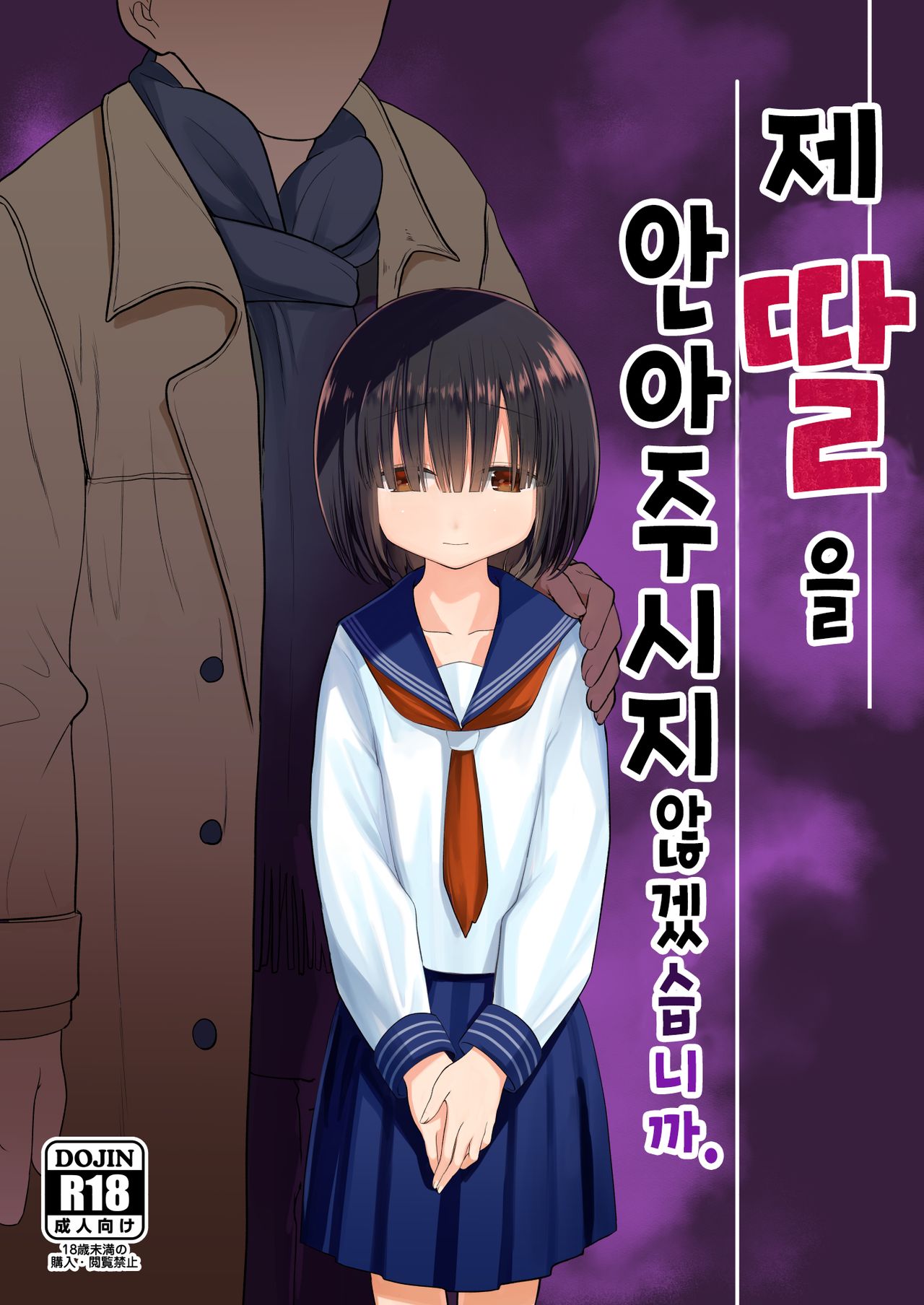 Watashi no Musume o Daite Itadakemasen ka. | 제 딸을 안아주시지 않겠습니까. page 1 full