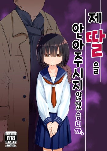 Watashi no Musume o Daite Itadakemasen ka. | 제 딸을 안아주시지 않겠습니까. cover