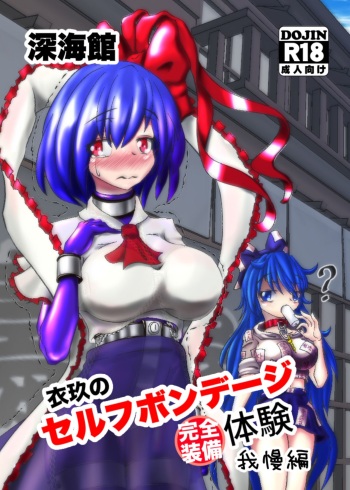 Iku no Full Self-Bondage Kanzen Junbitai -Ken Gaman Hen- cover
