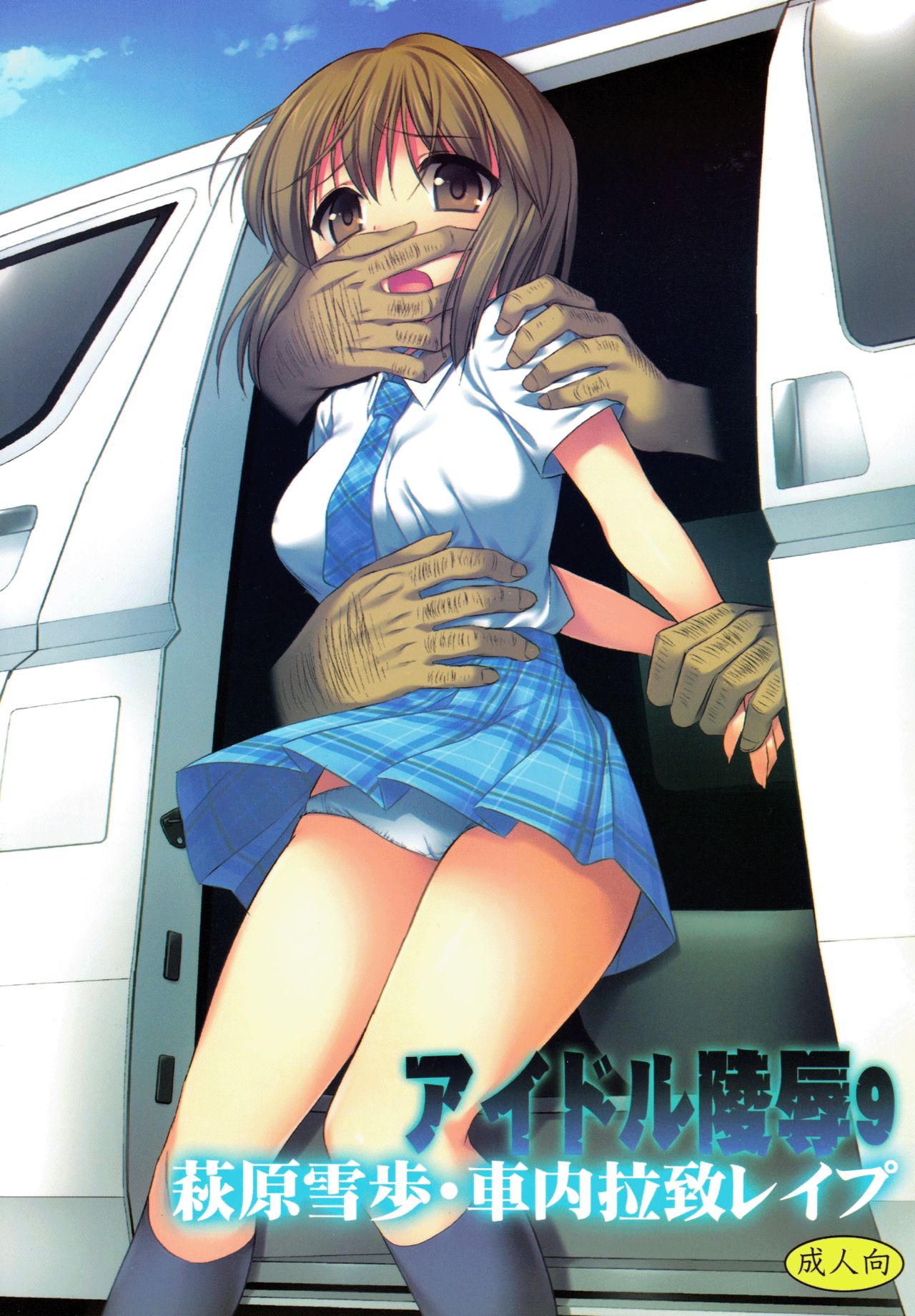 Idol Ryoujoku 9 Hagiwara Yukiho Shanai Rachi Rape page 1 full