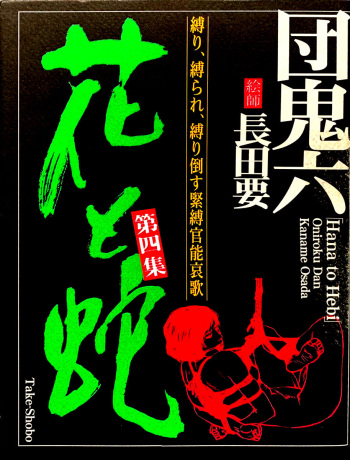 Hana to Hebi 4 cover