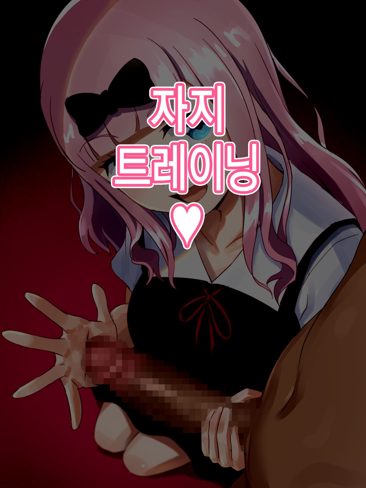 Fujiwara Shoki No O Chinchin Training♥ | 후지와라 서기의 자지 트레이닝♥ page 2 full