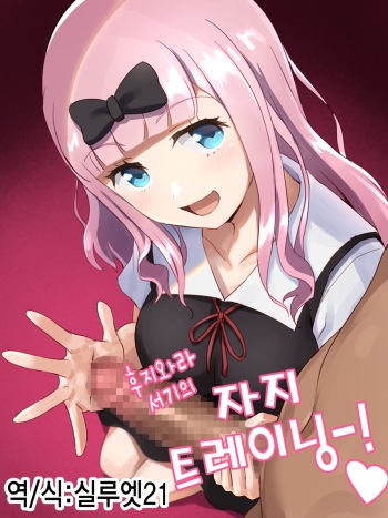 Fujiwara Shoki No O Chinchin Training♥ | 후지와라 서기의 자지 트레이닝♥ cover