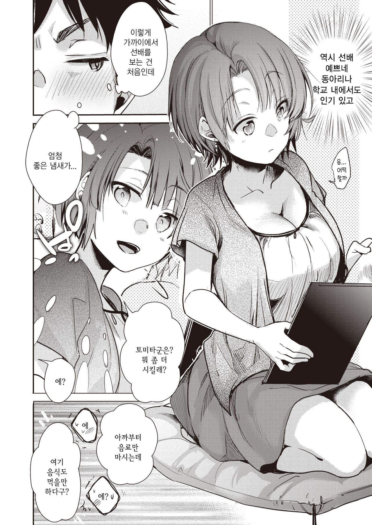 Senpai Iindesuka? | 선배 괜찮습니까? page 2 full