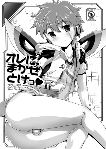 オレにまかせとけっ♡ 配信版 cover