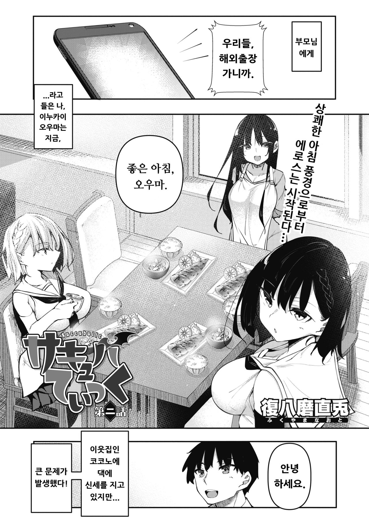 Succubutic | 서큐버틱 Ch. 2 page 1 full
