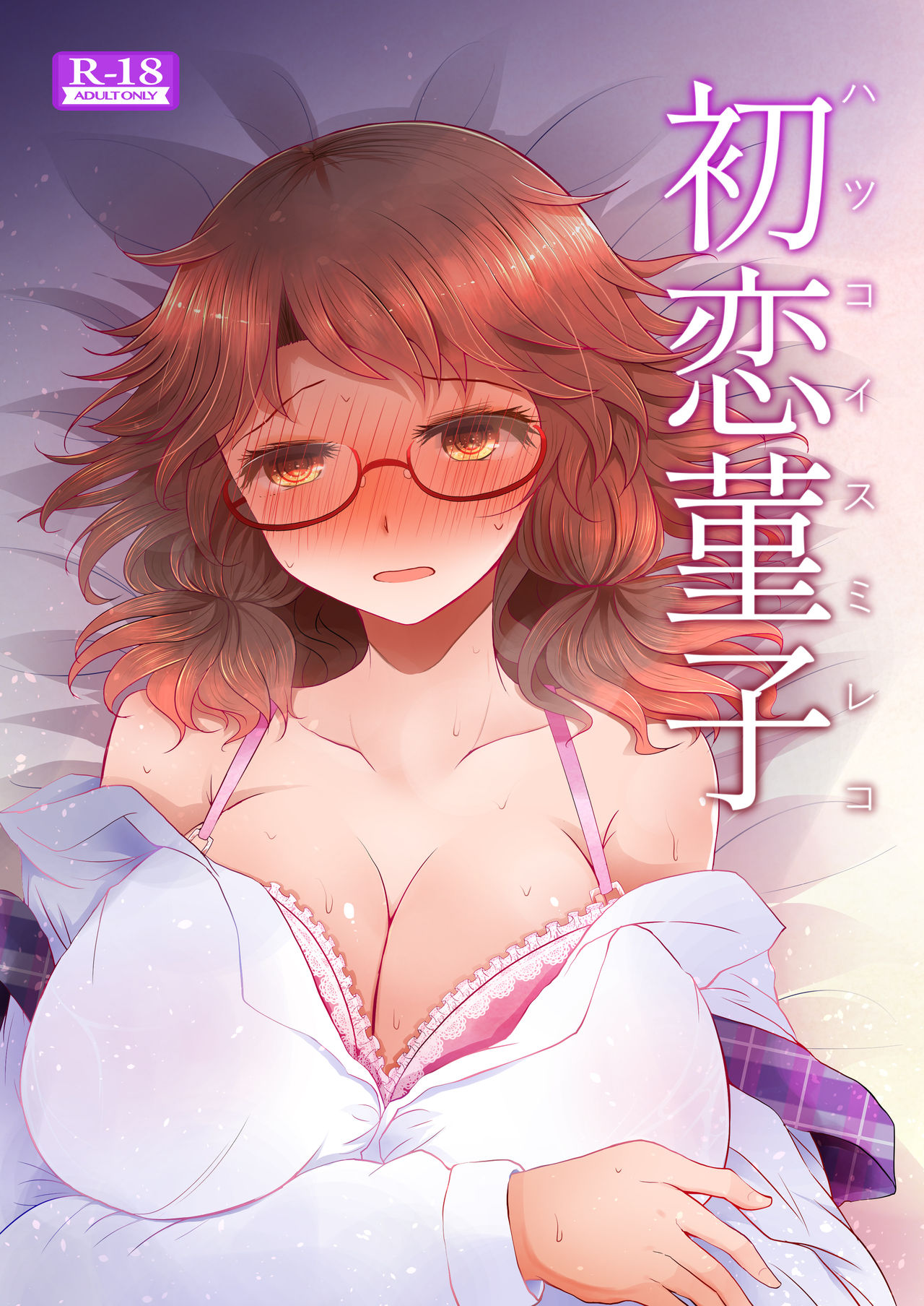 Hatsukoi Sumireko page 1 full