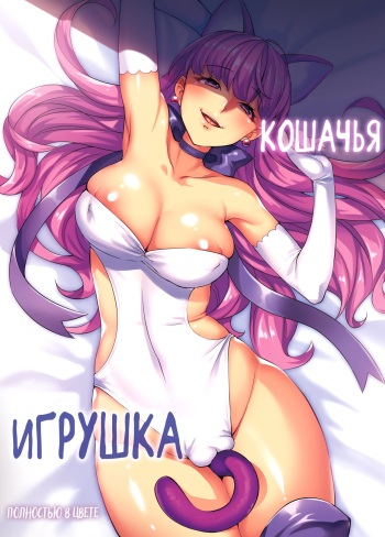 Neko no Omocha | Кошачья игрушка cover