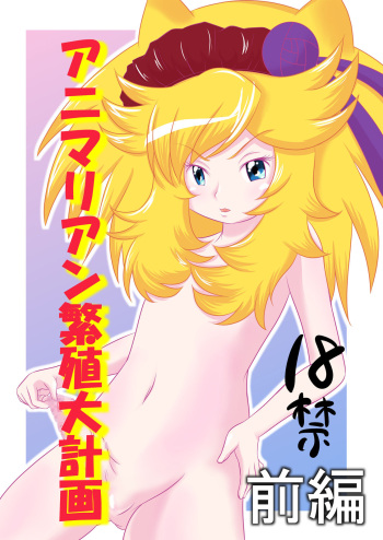 Animalian Hanshoku Daikeikaku Zenpen + Kouhen | 애니멀리안 번식 대계획 전편+후편 cover