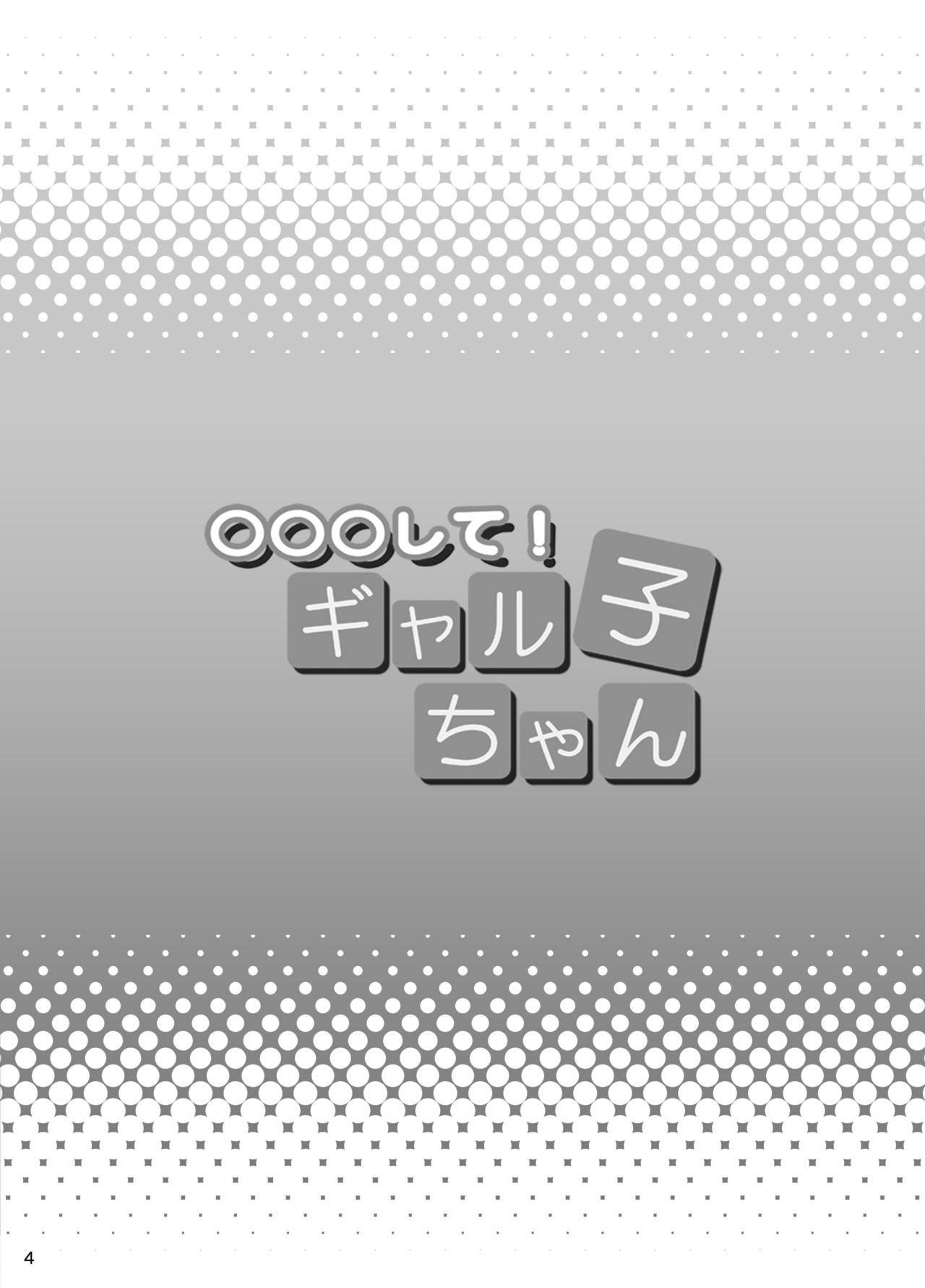 ○○○ shite! Galko-chan page 3 full