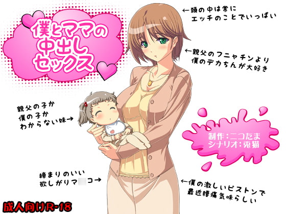 Boku to Mama no Nakadashi Sex page 1 full