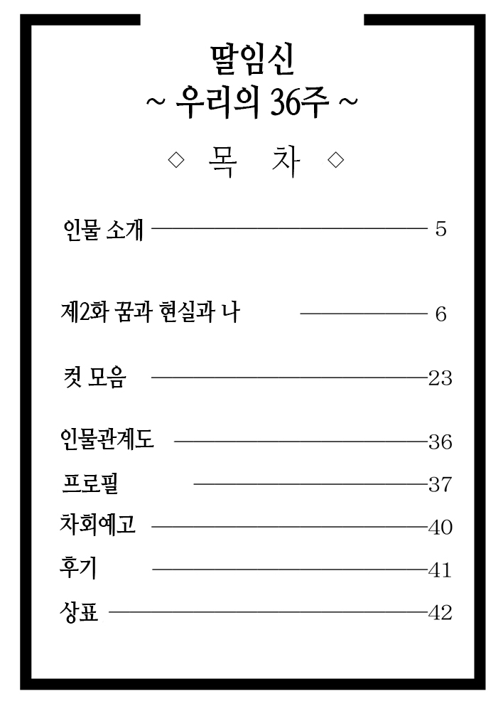 Musubote ~Watashi-tachi no 36-shuukan~ Vol. 2 | 딸임신 ~우리의 36주~ Vol. 2 page 4 full