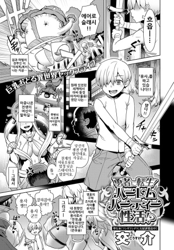 Yuusha ni Tensei! Harem Party Seikatsu!? | 용사로 전생! 하렘 파티 성활!? cover