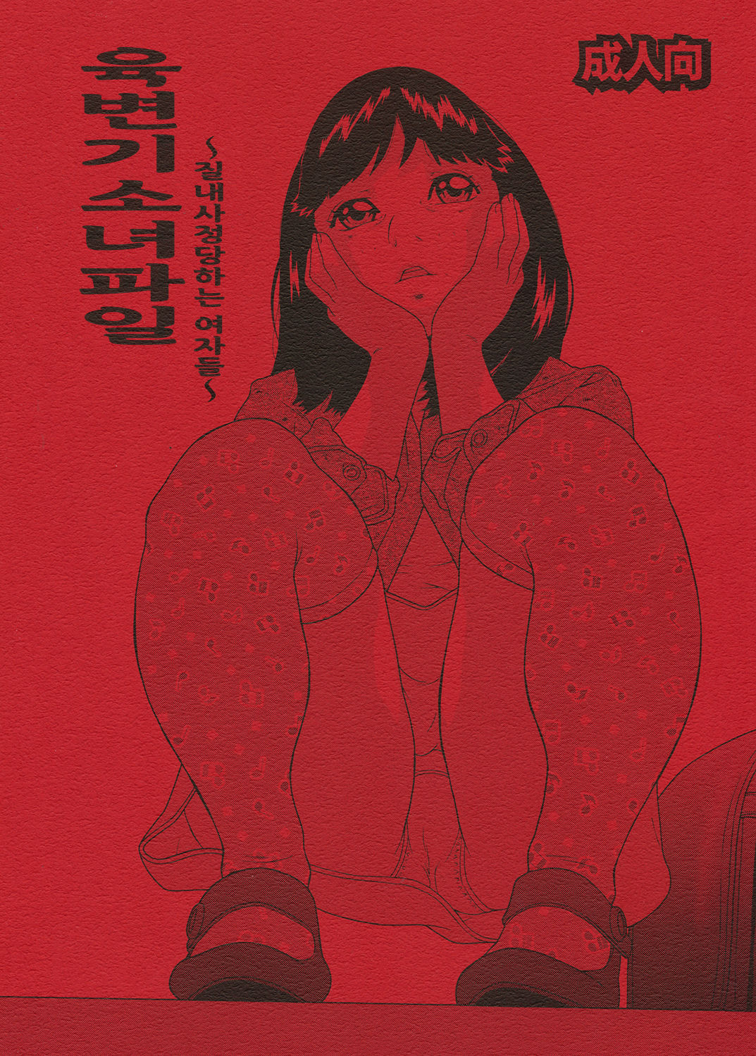 Nikubenki Shoujo File ~Nakadashi sareru Onna-tachi~ | 육변기소녀파일 ~질내사정당하는 여자들~ page 1 full