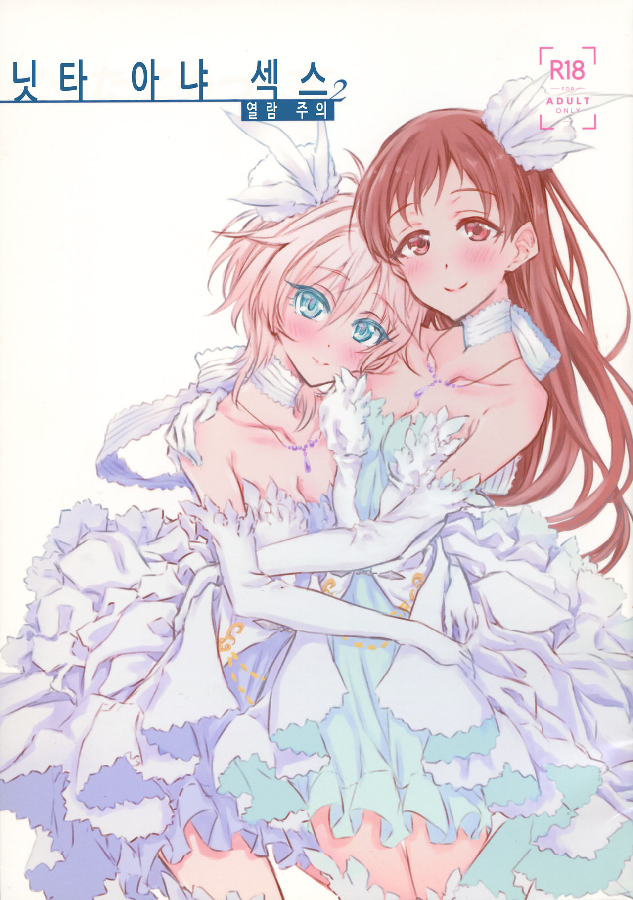 NittAnyaX Etsuran Chuui 2 | 닛타 아냐 섹스 열람 주의 2 page 1 full