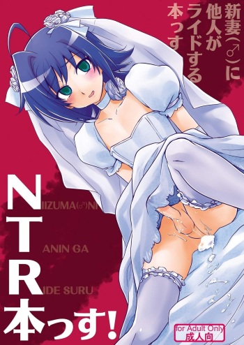 Niizuma ni Tanin ga Ride suru Hon-ssu NTR Hon-ssu! cover