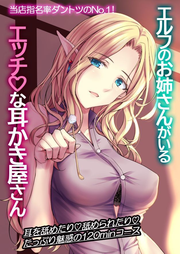Elf no Onee-san ga Iru Ecchi na Mimikaki-ya-san page 1 full