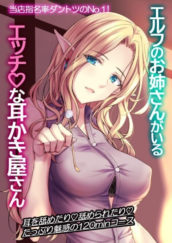 Elf no Onee-san ga Iru Ecchi na Mimikaki-ya-san cover