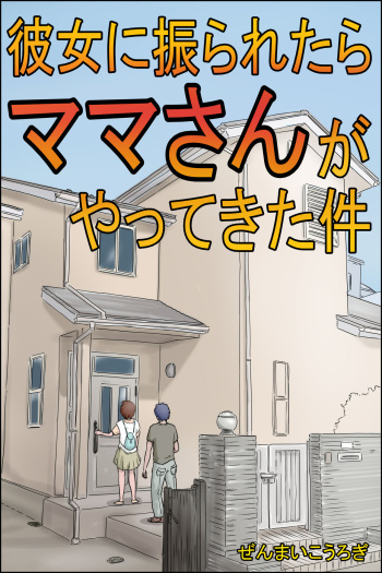 Kanojo ni Furaretara Mama-san ga Yattekita Ken cover