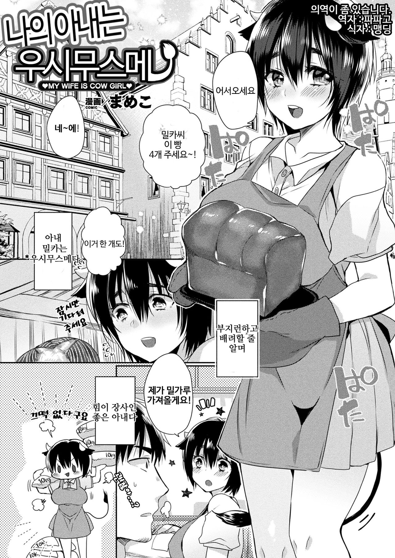 Uchi no Oku-san wa Ushi Musume | 나의 아내는 우시무스메 page 1 full