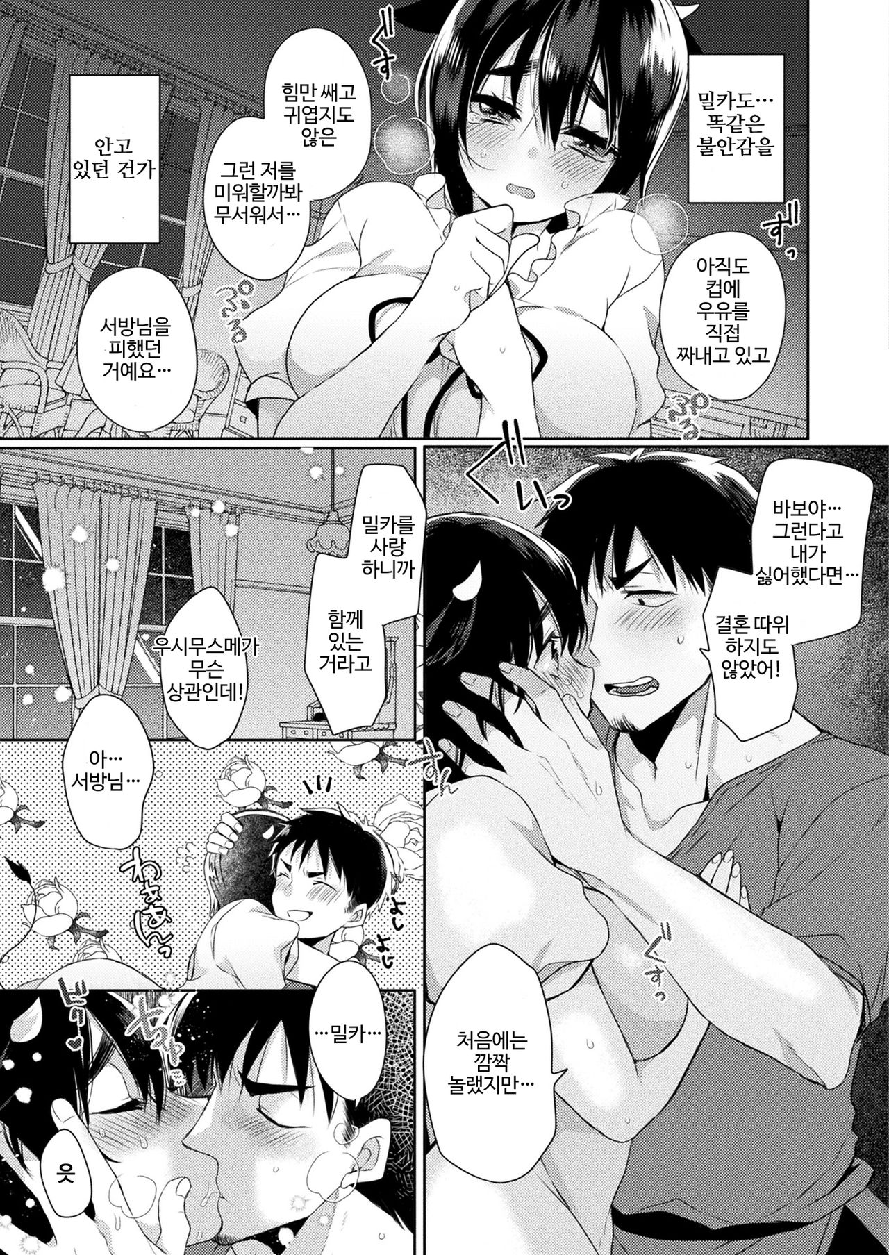 Uchi no Oku-san wa Ushi Musume | 나의 아내는 우시무스메 page 7 full