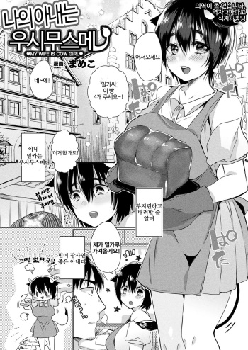 Uchi no Oku-san wa Ushi Musume | 나의 아내는 우시무스메 cover