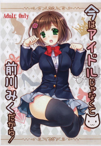 Ima wa Idol Ja Nakute Maekawa Miku Dakara! cover
