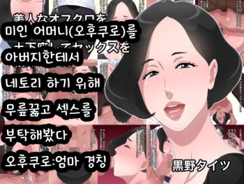 Bijin na Ofukuro o Oyaji kara Netoru Tame ni Dogeza shite Sex o Tanonde Mita | 미인 어머니를 아버지한테서 네토리 하기 위해 무릎꿇고 섹스를 부탁해봤다 cover