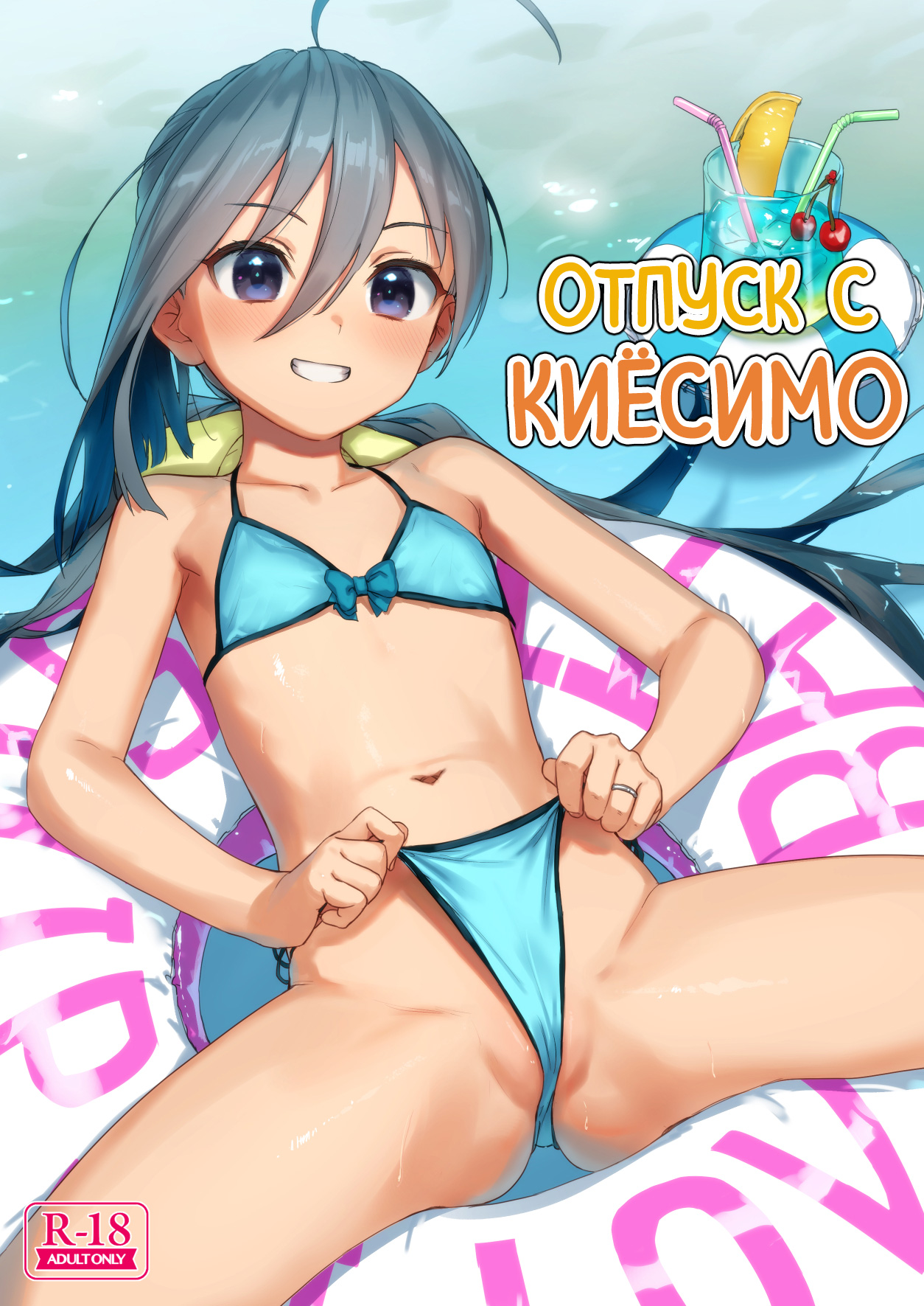 Kiyoshimo to Issho ni Vacances Shiyo! | Отпуск с Киёсимо page 1 full