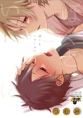 Boku to Issho ni cover