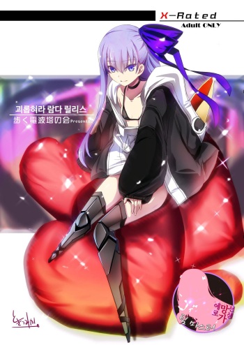 Ijimete Lambda Lilith | 괴롭혀라 람다 릴리스 cover